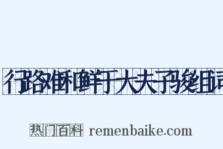 行路难和鲜于大夫子骏组词是什么意思的图片